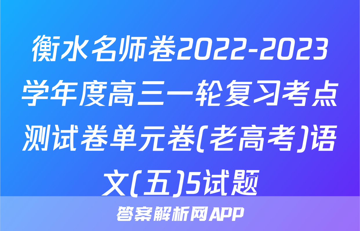 衡水名师卷2022-2023学年度高三一轮复习考点测试卷单元卷(老高考)语文(五)5试题