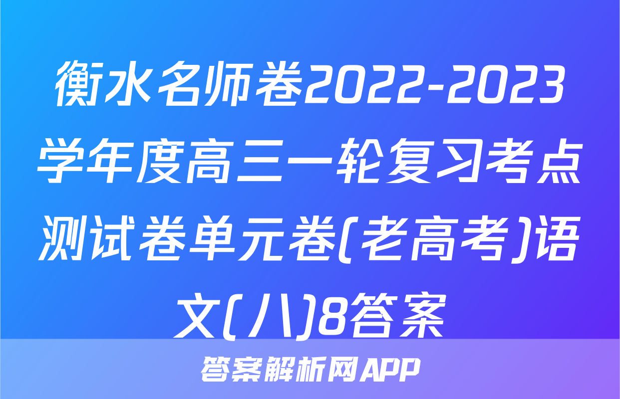 衡水名师卷2022-2023学年度高三一轮复习考点测试卷单元卷(老高考)语文(八)8答案