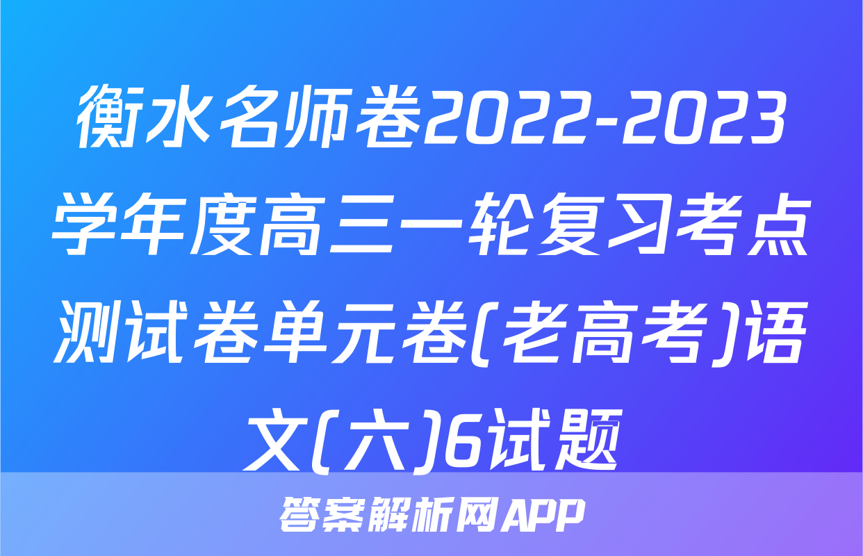 衡水名师卷2022-2023学年度高三一轮复习考点测试卷单元卷(老高考)语文(六)6试题