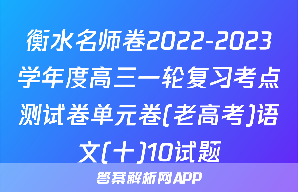衡水名师卷2022-2023学年度高三一轮复习考点测试卷单元卷(老高考)语文(十)10试题