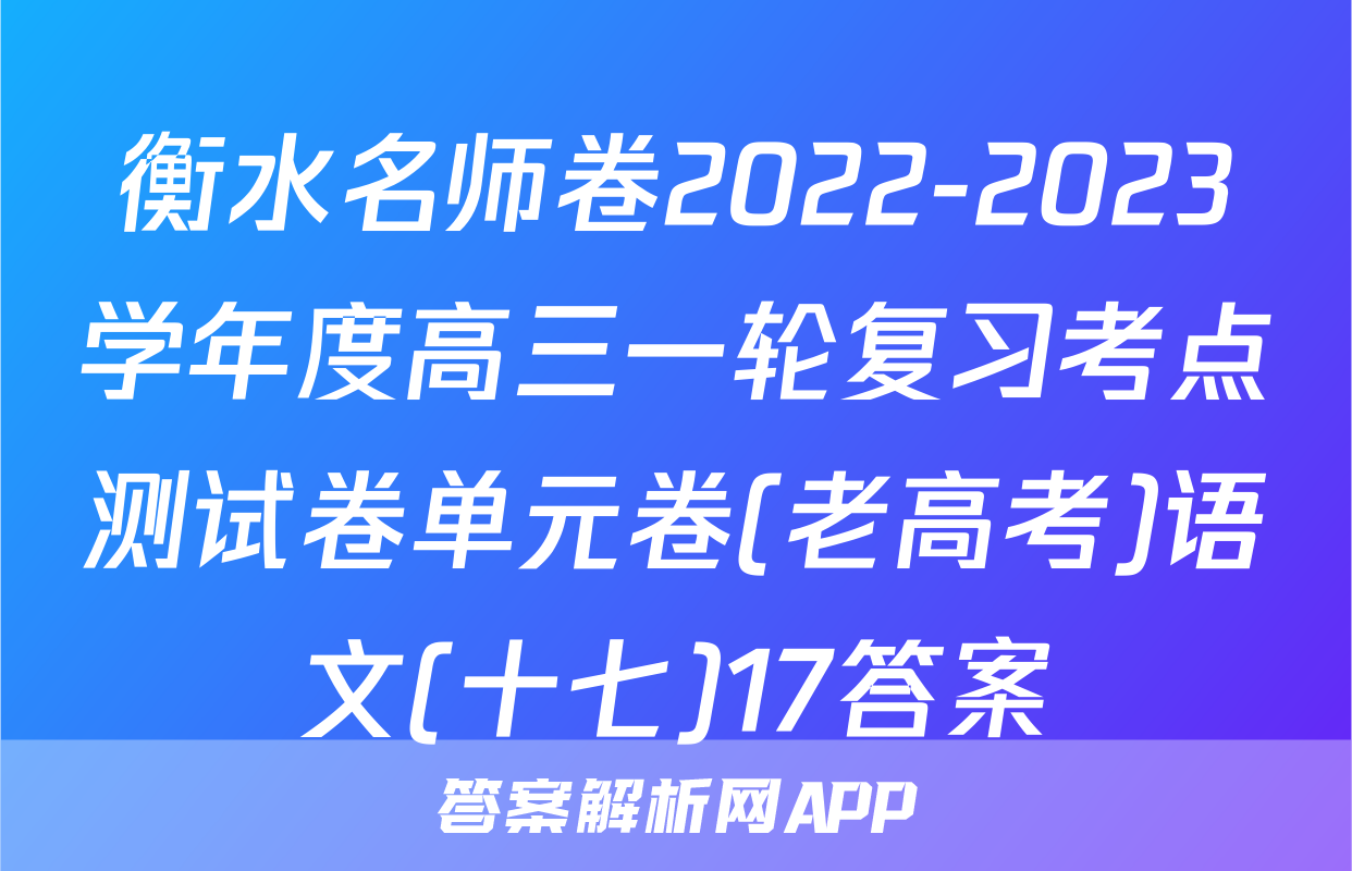 衡水名师卷2022-2023学年度高三一轮复习考点测试卷单元卷(老高考)语文(十七)17答案