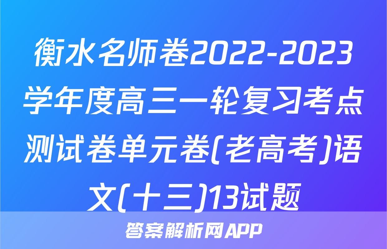 衡水名师卷2022-2023学年度高三一轮复习考点测试卷单元卷(老高考)语文(十三)13试题