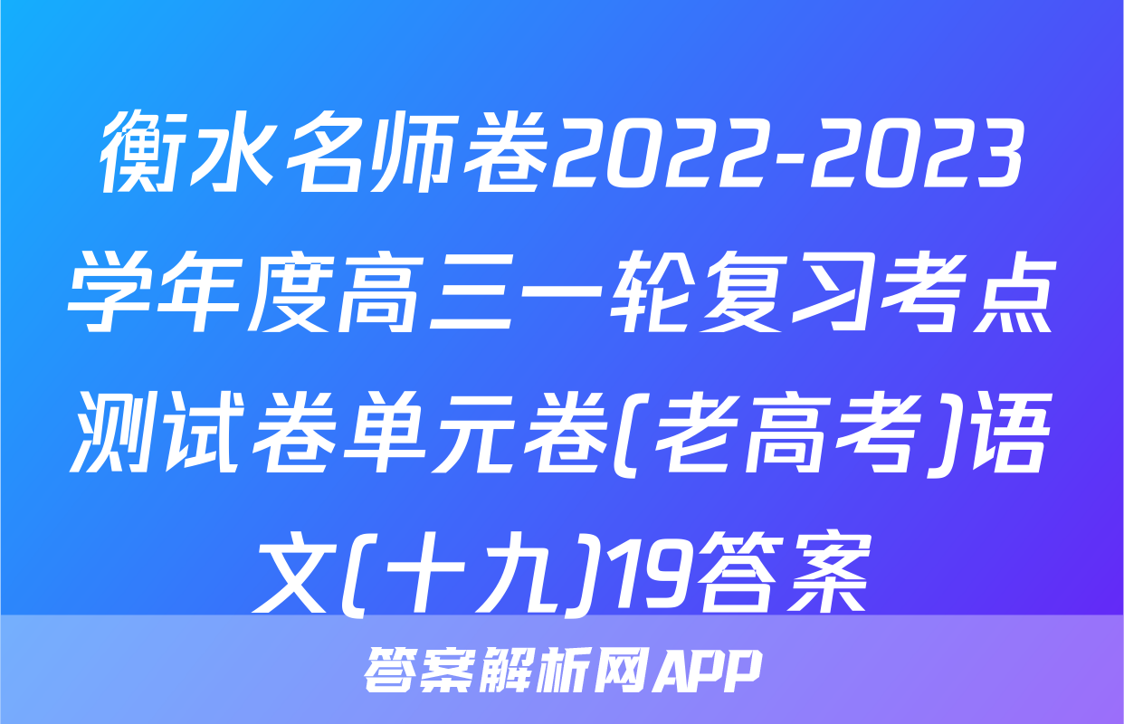 衡水名师卷2022-2023学年度高三一轮复习考点测试卷单元卷(老高考)语文(十九)19答案
