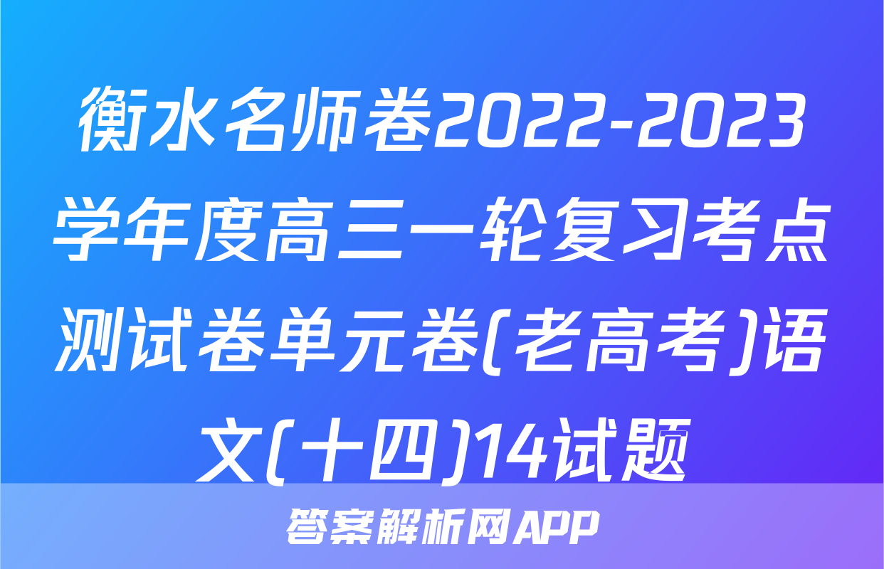 衡水名师卷2022-2023学年度高三一轮复习考点测试卷单元卷(老高考)语文(十四)14试题