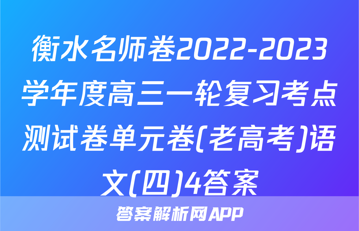 衡水名师卷2022-2023学年度高三一轮复习考点测试卷单元卷(老高考)语文(四)4答案