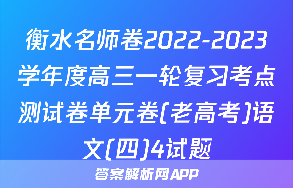 衡水名师卷2022-2023学年度高三一轮复习考点测试卷单元卷(老高考)语文(四)4试题