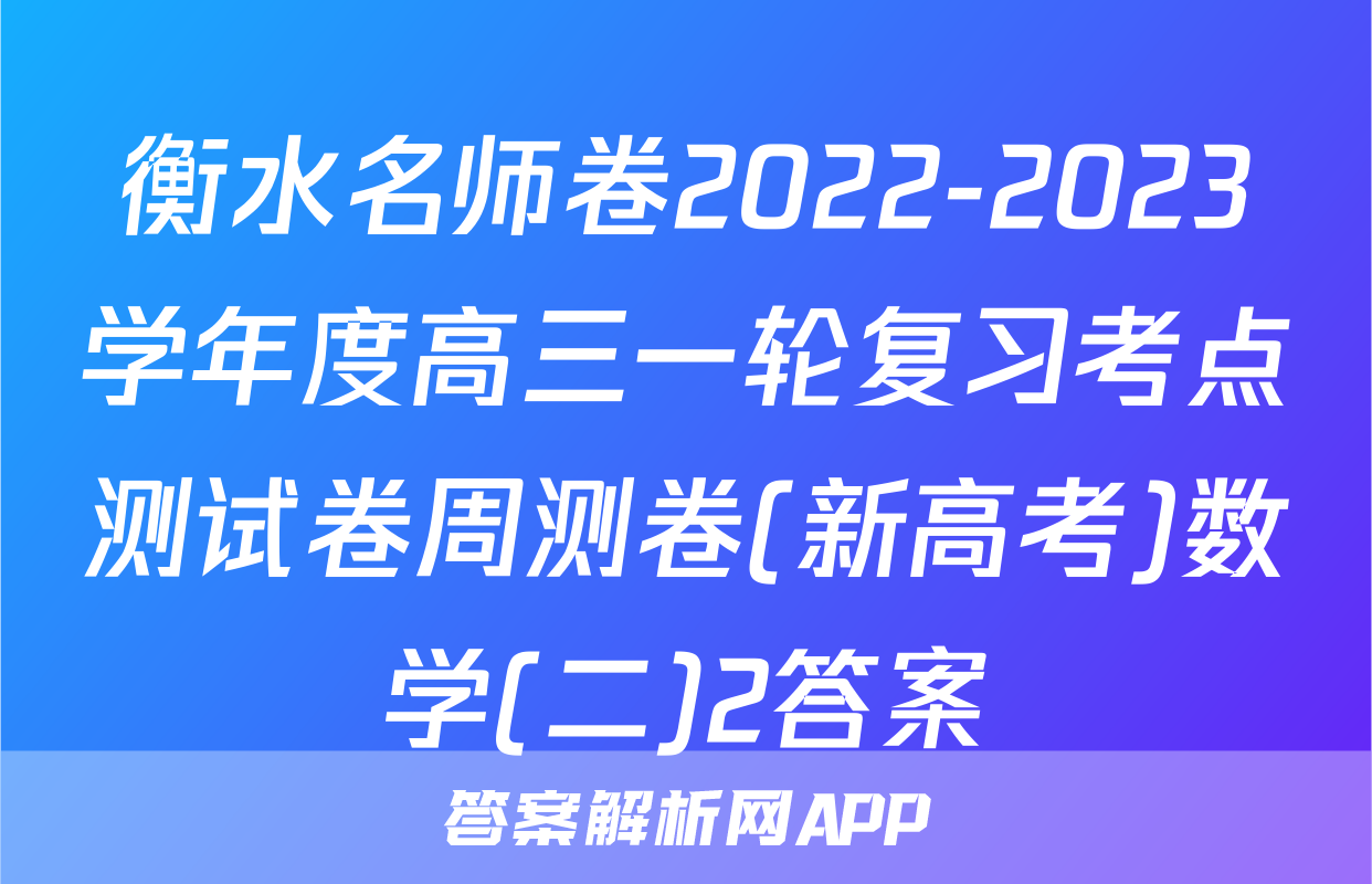 衡水名师卷2022-2023学年度高三一轮复习考点测试卷周测卷(新高考)数学(二)2答案