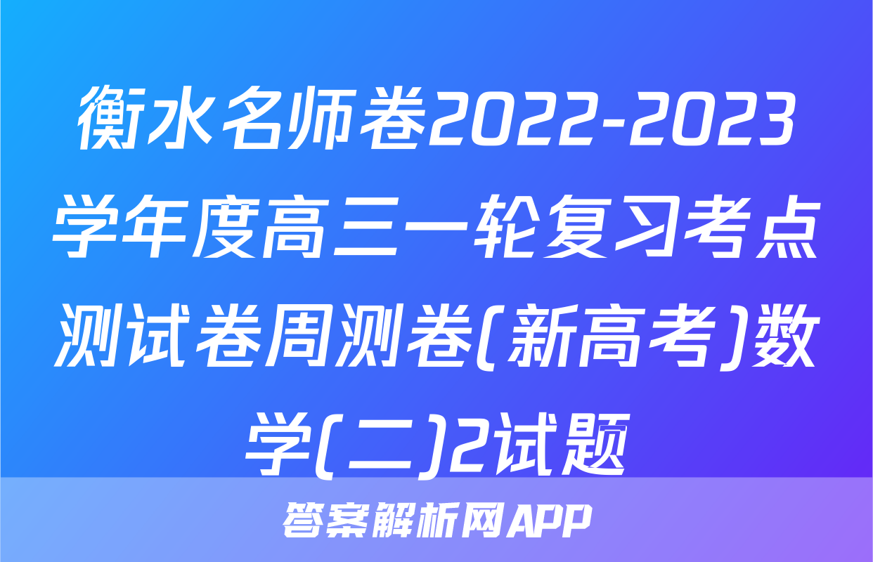 衡水名师卷2022-2023学年度高三一轮复习考点测试卷周测卷(新高考)数学(二)2试题