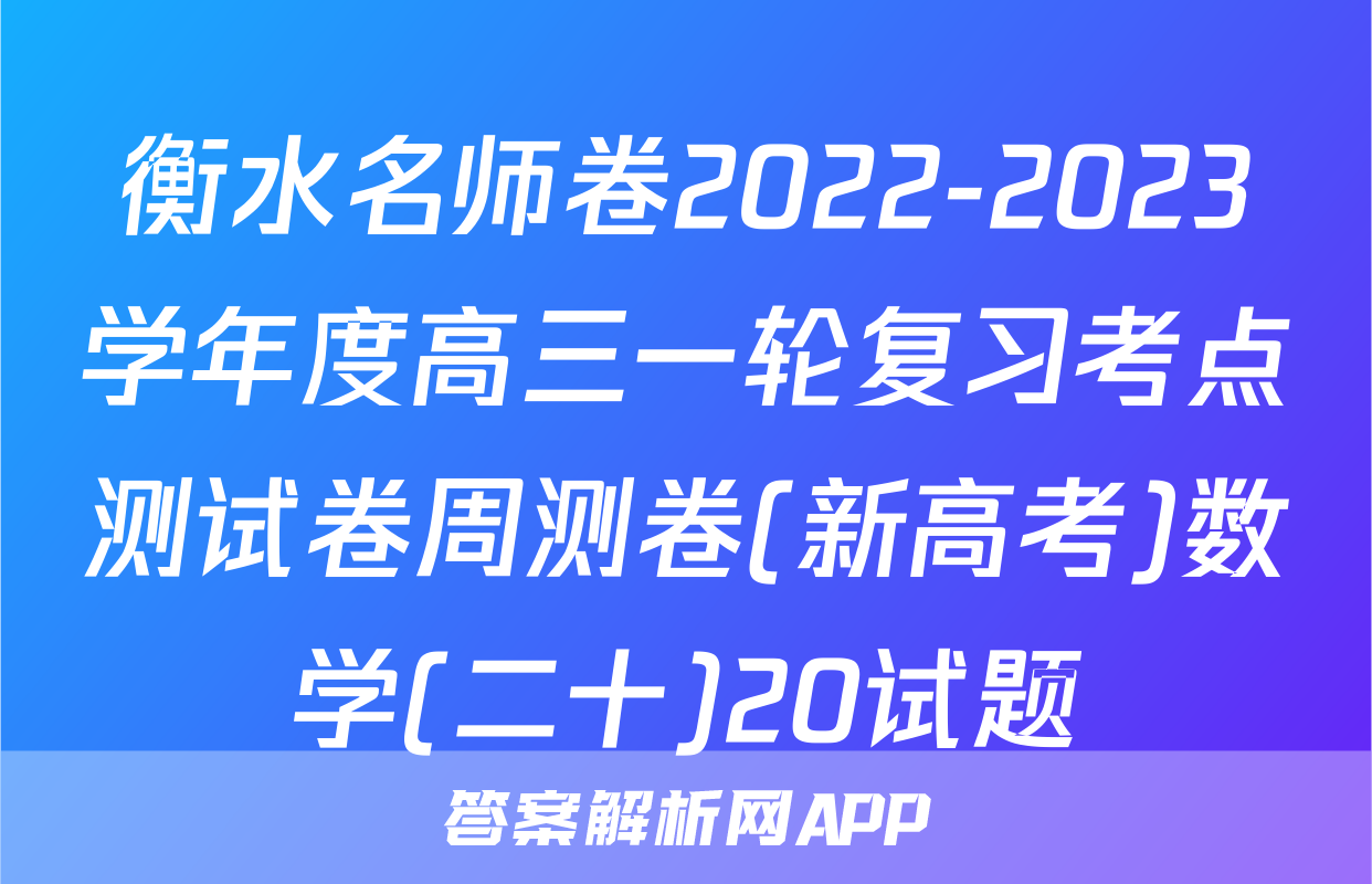 衡水名师卷2022-2023学年度高三一轮复习考点测试卷周测卷(新高考)数学(二十)20试题