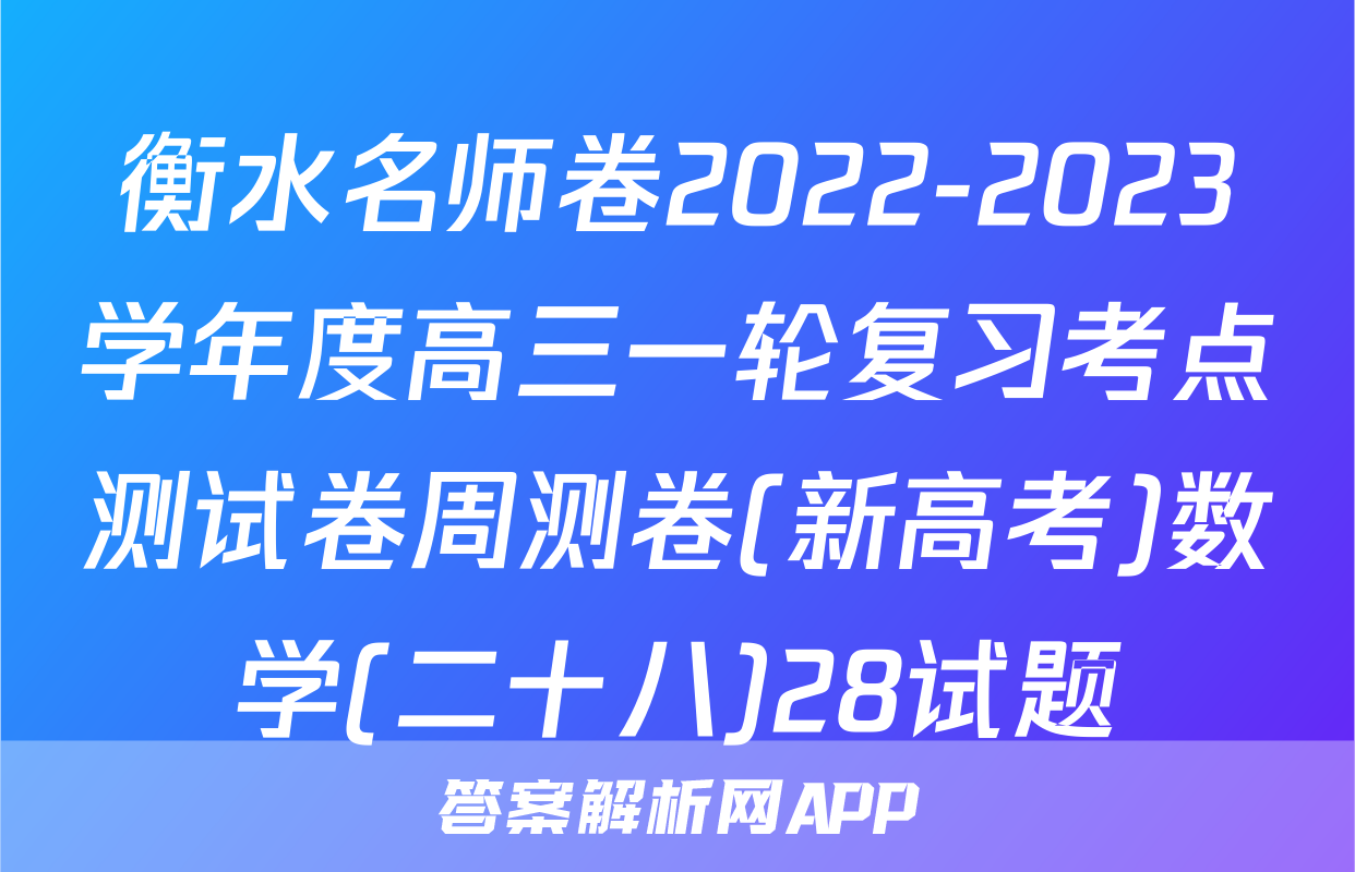衡水名师卷2022-2023学年度高三一轮复习考点测试卷周测卷(新高考)数学(二十八)28试题