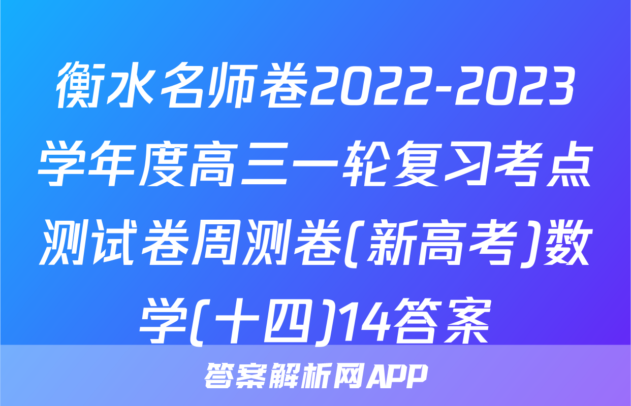 衡水名师卷2022-2023学年度高三一轮复习考点测试卷周测卷(新高考)数学(十四)14答案