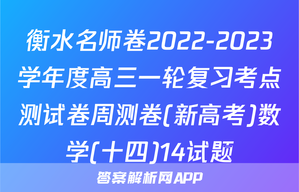 衡水名师卷2022-2023学年度高三一轮复习考点测试卷周测卷(新高考)数学(十四)14试题