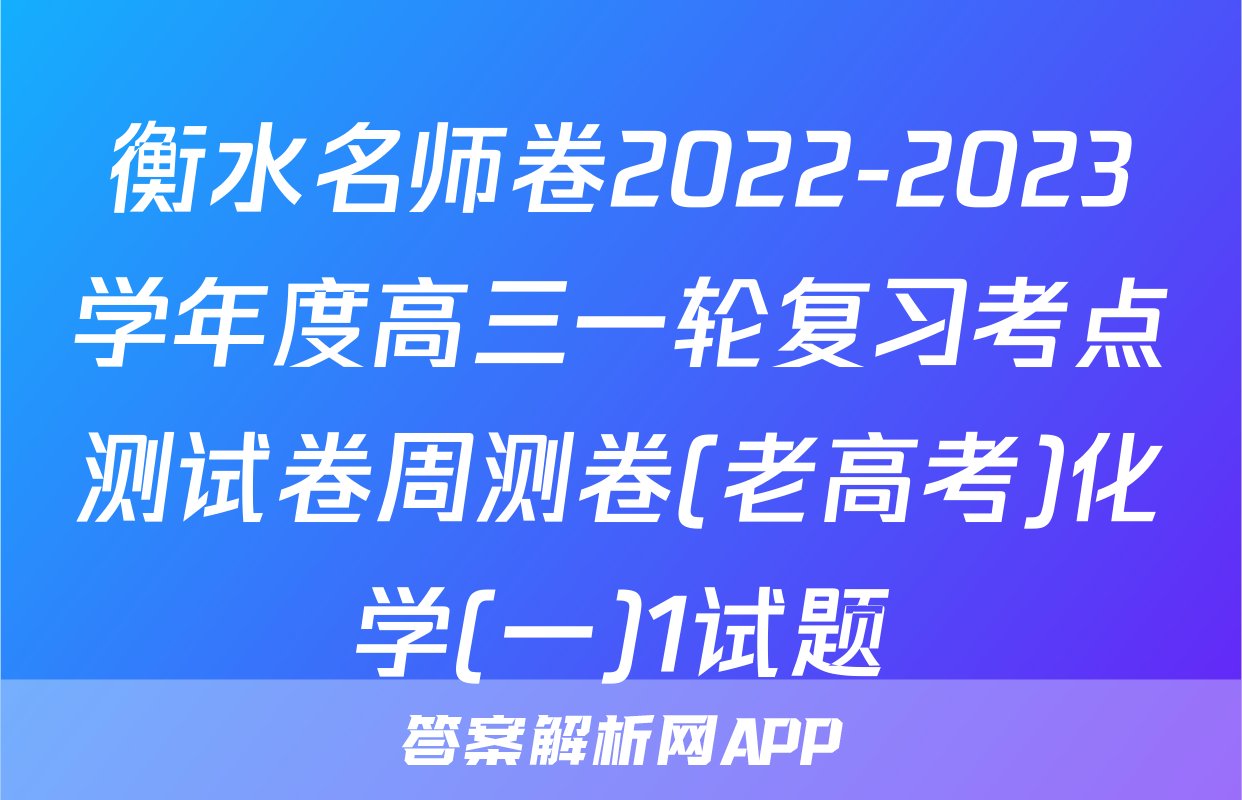 衡水名师卷2022-2023学年度高三一轮复习考点测试卷周测卷(老高考)化学(一)1试题