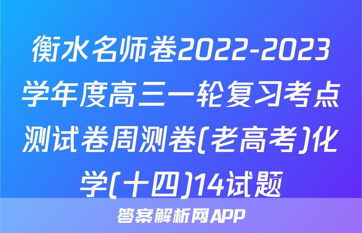 衡水名师卷2022-2023学年度高三一轮复习考点测试卷周测卷(老高考)化学(十四)14试题