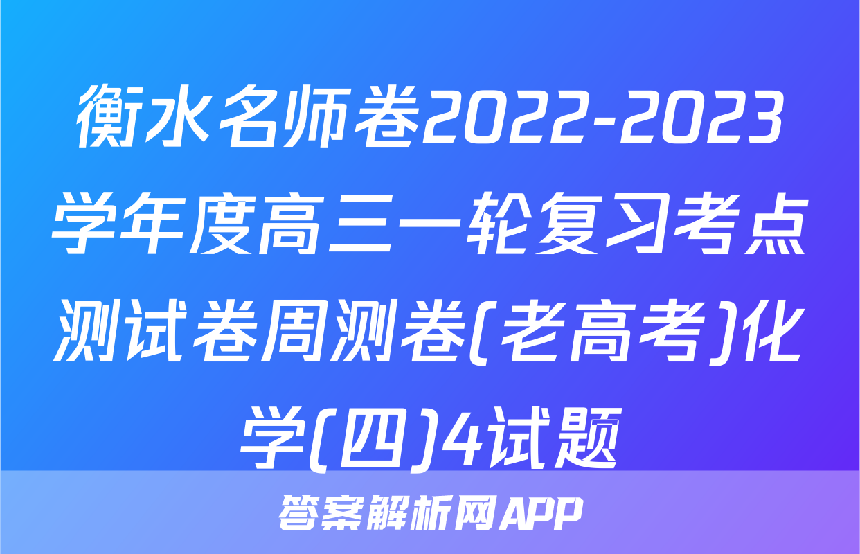 衡水名师卷2022-2023学年度高三一轮复习考点测试卷周测卷(老高考)化学(四)4试题