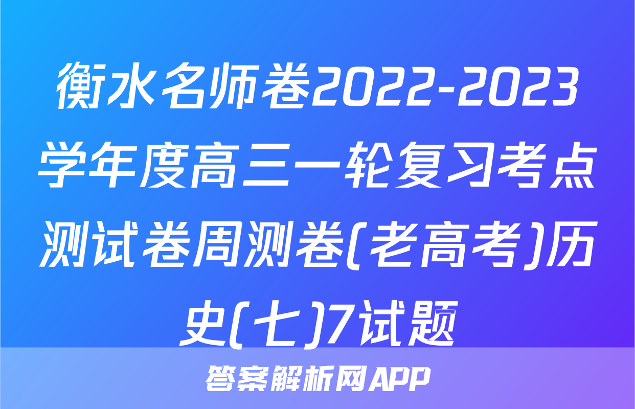 衡水名师卷2022-2023学年度高三一轮复习考点测试卷周测卷(老高考)历史(七)7试题