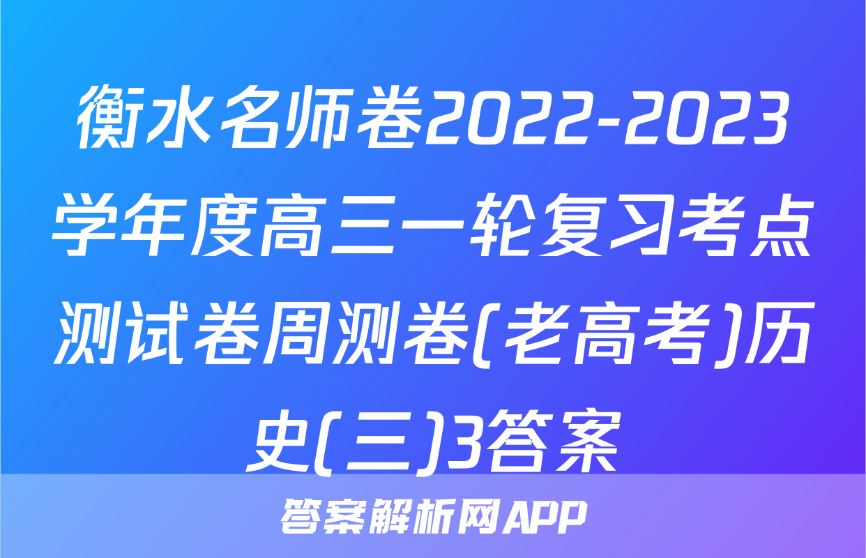 衡水名师卷2022-2023学年度高三一轮复习考点测试卷周测卷(老高考)历史(三)3答案