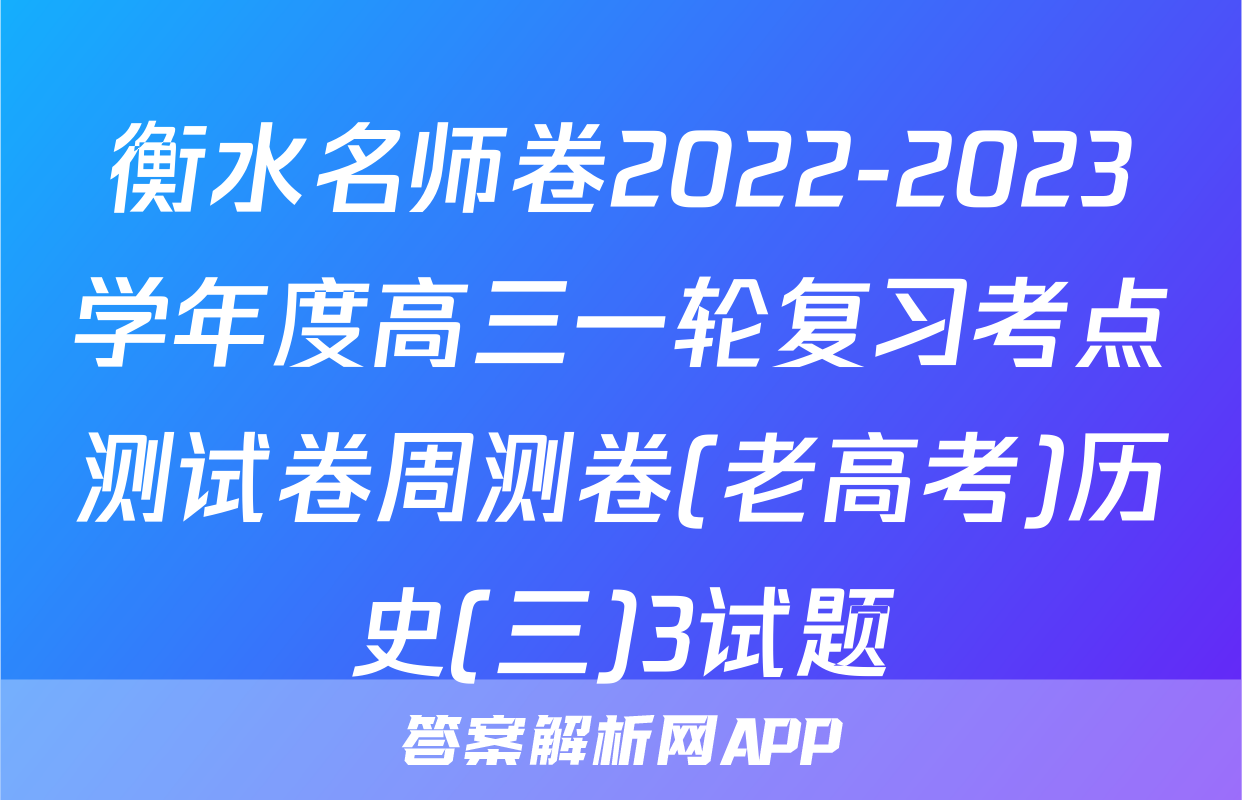 衡水名师卷2022-2023学年度高三一轮复习考点测试卷周测卷(老高考)历史(三)3试题