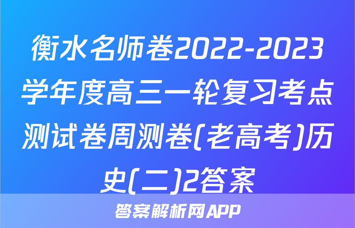 衡水名师卷2022-2023学年度高三一轮复习考点测试卷周测卷(老高考)历史(二)2答案