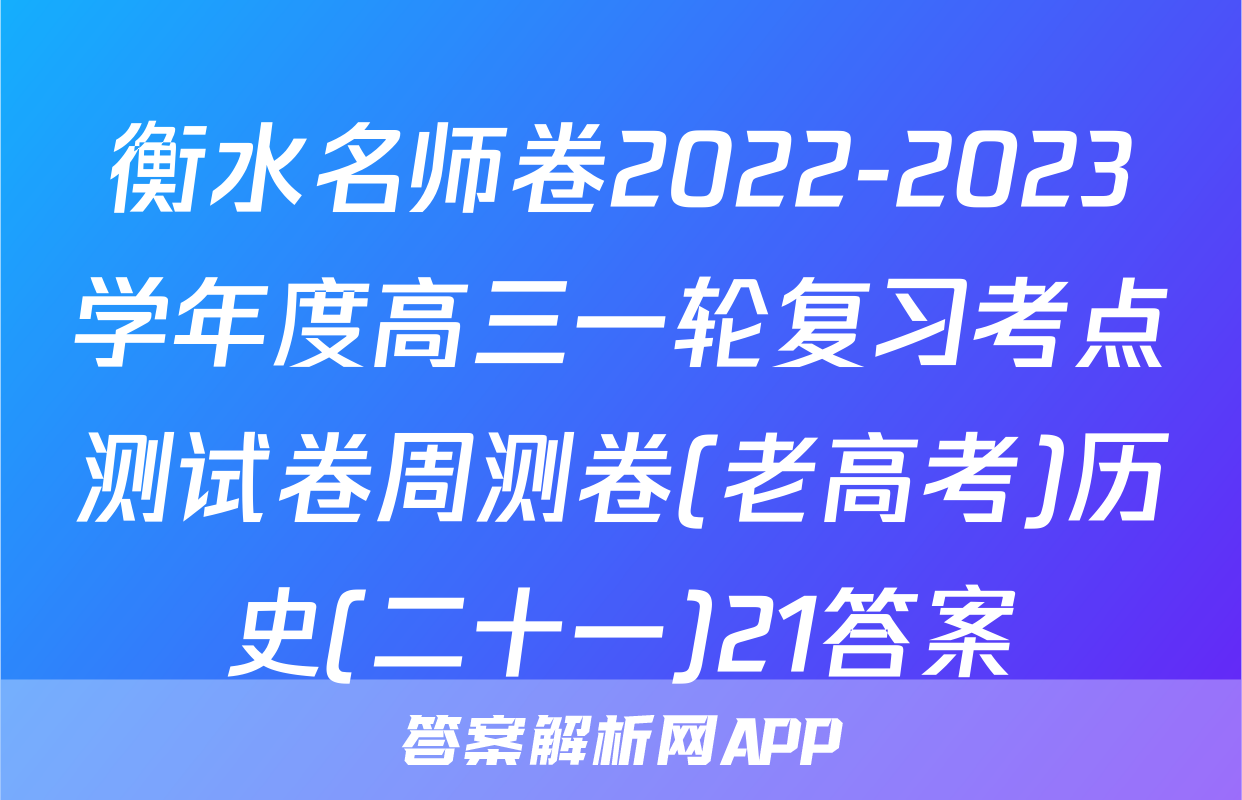 衡水名师卷2022-2023学年度高三一轮复习考点测试卷周测卷(老高考)历史(二十一)21答案