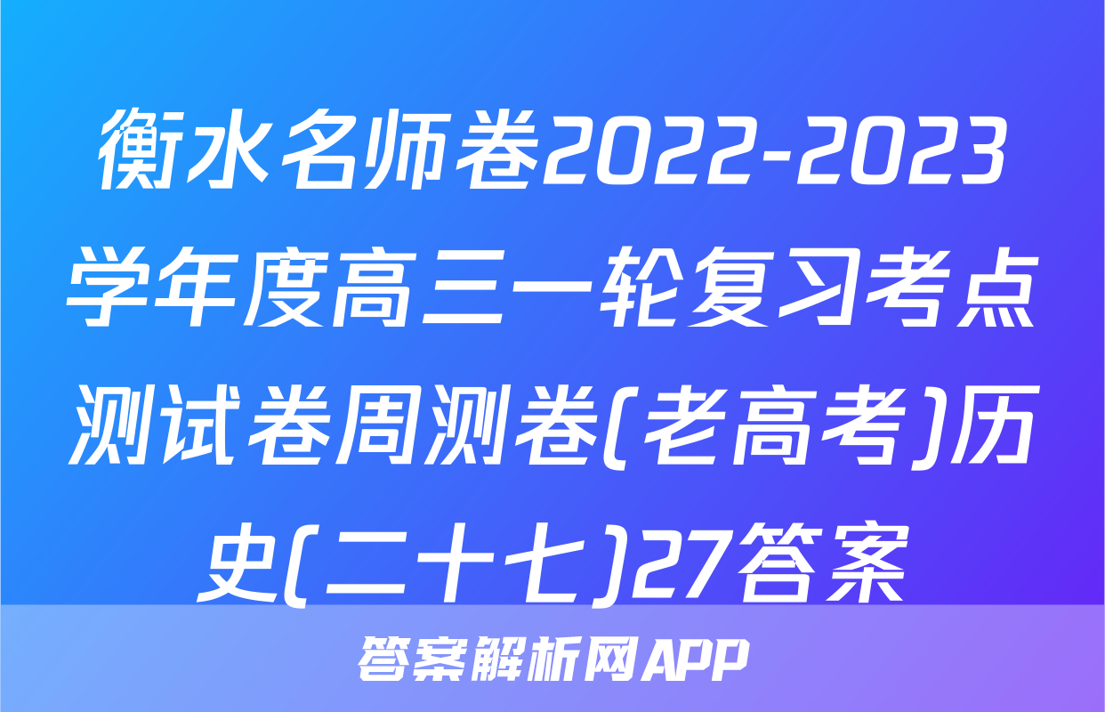 衡水名师卷2022-2023学年度高三一轮复习考点测试卷周测卷(老高考)历史(二十七)27答案