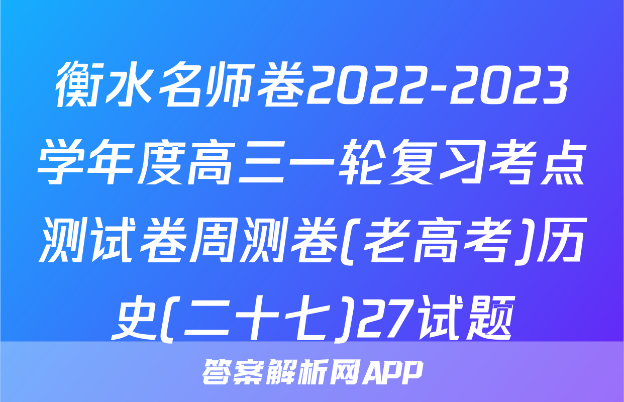 衡水名师卷2022-2023学年度高三一轮复习考点测试卷周测卷(老高考)历史(二十七)27试题