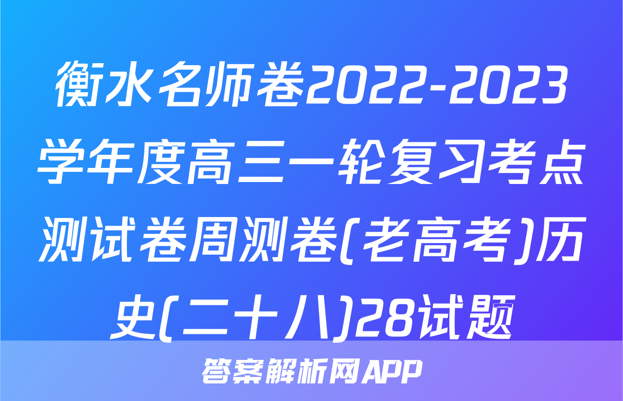 衡水名师卷2022-2023学年度高三一轮复习考点测试卷周测卷(老高考)历史(二十八)28试题