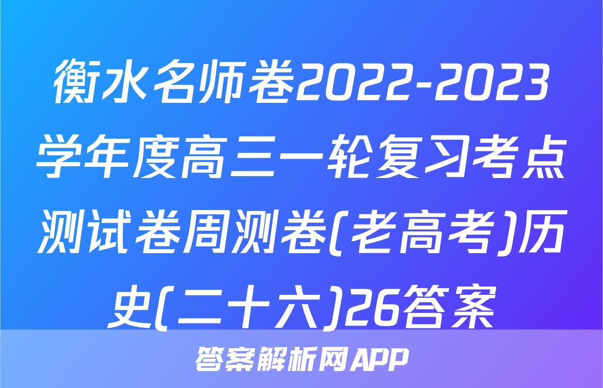 衡水名师卷2022-2023学年度高三一轮复习考点测试卷周测卷(老高考)历史(二十六)26答案