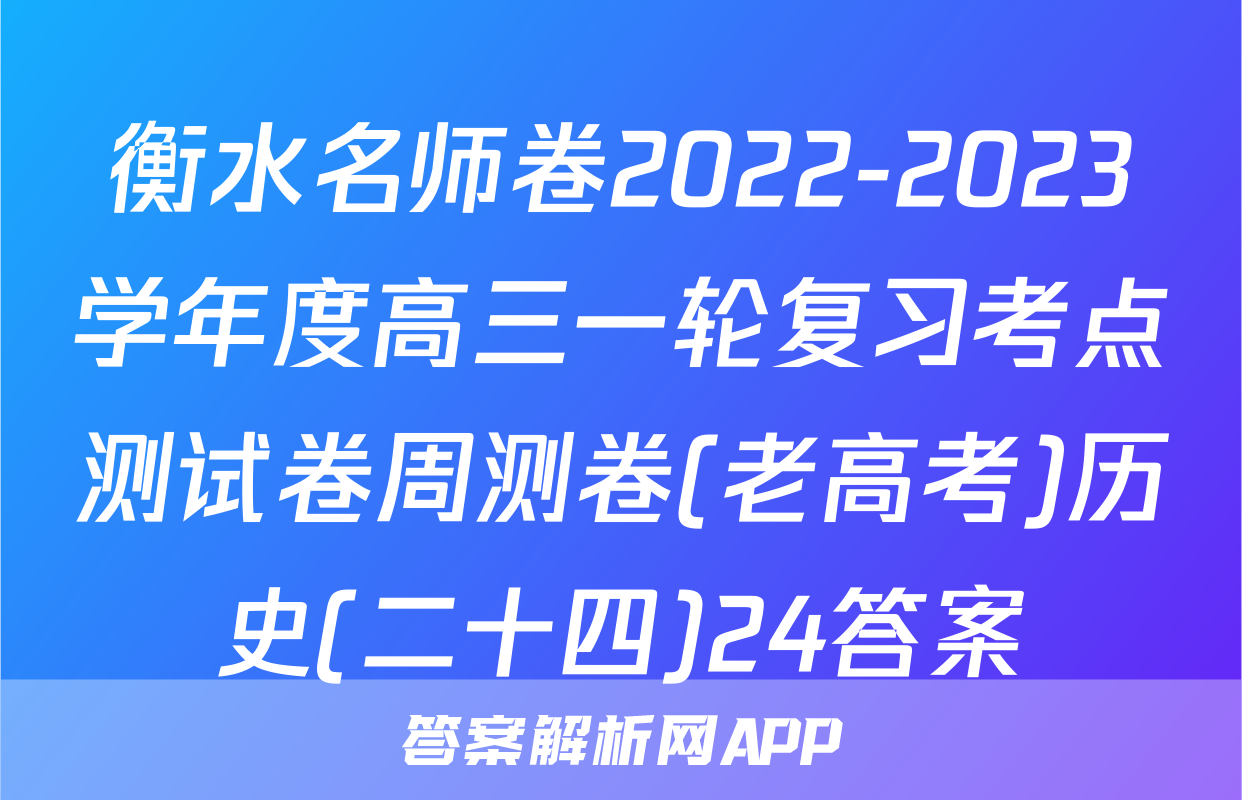 衡水名师卷2022-2023学年度高三一轮复习考点测试卷周测卷(老高考)历史(二十四)24答案