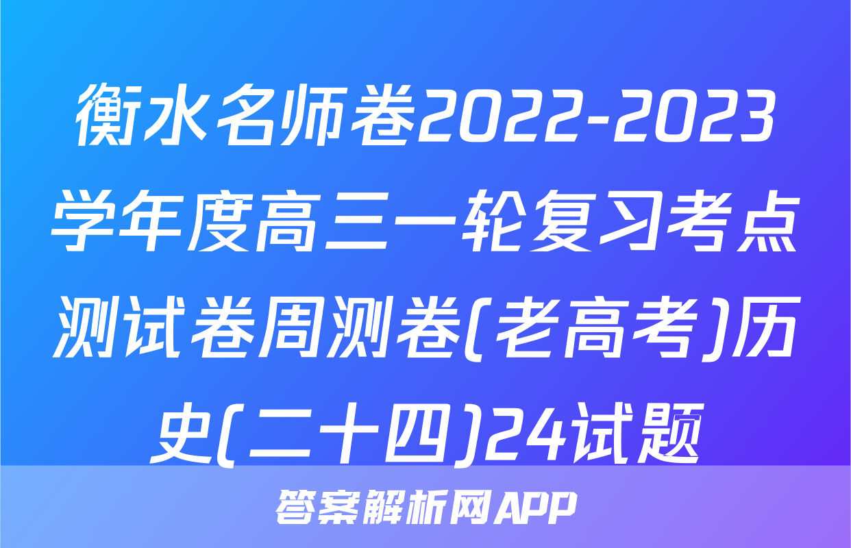 衡水名师卷2022-2023学年度高三一轮复习考点测试卷周测卷(老高考)历史(二十四)24试题