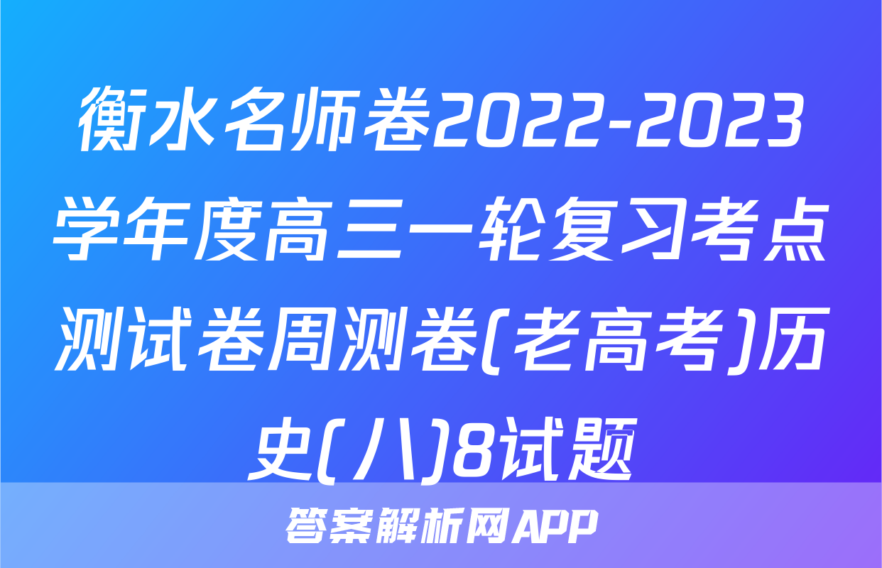 衡水名师卷2022-2023学年度高三一轮复习考点测试卷周测卷(老高考)历史(八)8试题