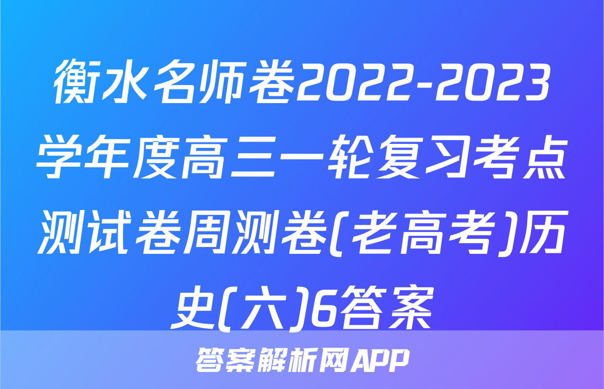 衡水名师卷2022-2023学年度高三一轮复习考点测试卷周测卷(老高考)历史(六)6答案