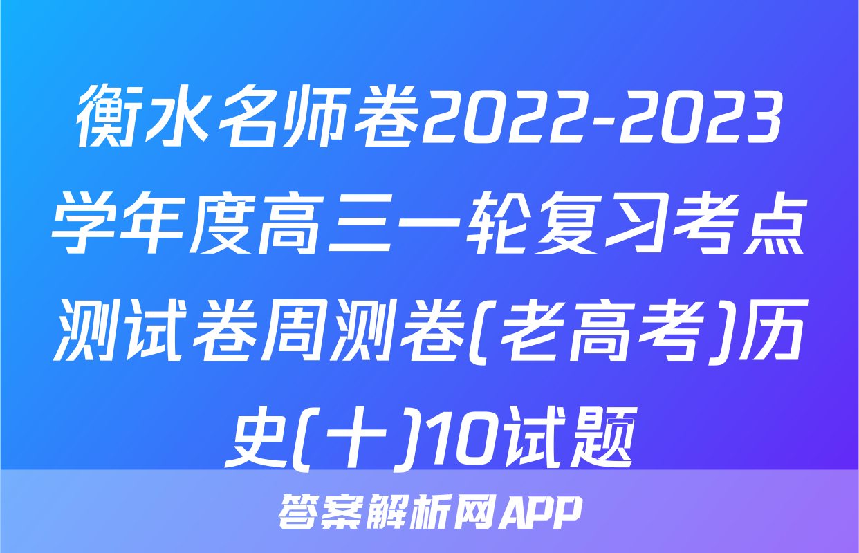 衡水名师卷2022-2023学年度高三一轮复习考点测试卷周测卷(老高考)历史(十)10试题