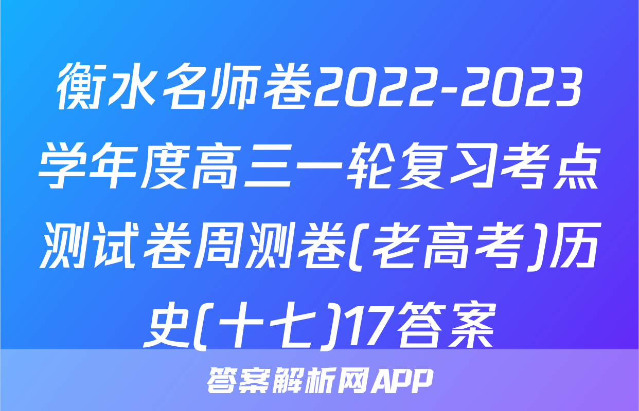 衡水名师卷2022-2023学年度高三一轮复习考点测试卷周测卷(老高考)历史(十七)17答案