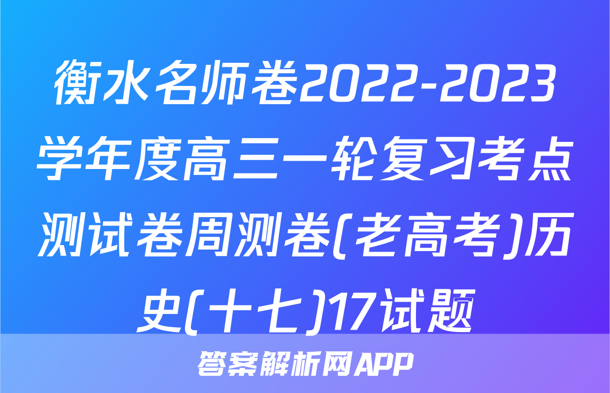 衡水名师卷2022-2023学年度高三一轮复习考点测试卷周测卷(老高考)历史(十七)17试题