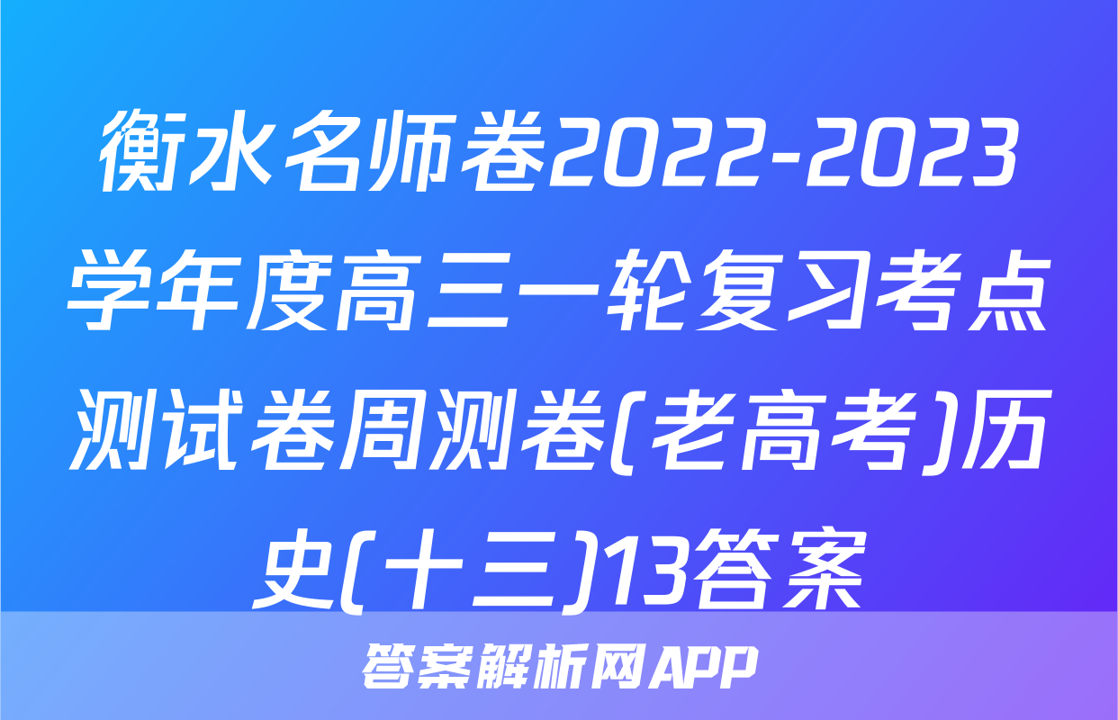 衡水名师卷2022-2023学年度高三一轮复习考点测试卷周测卷(老高考)历史(十三)13答案