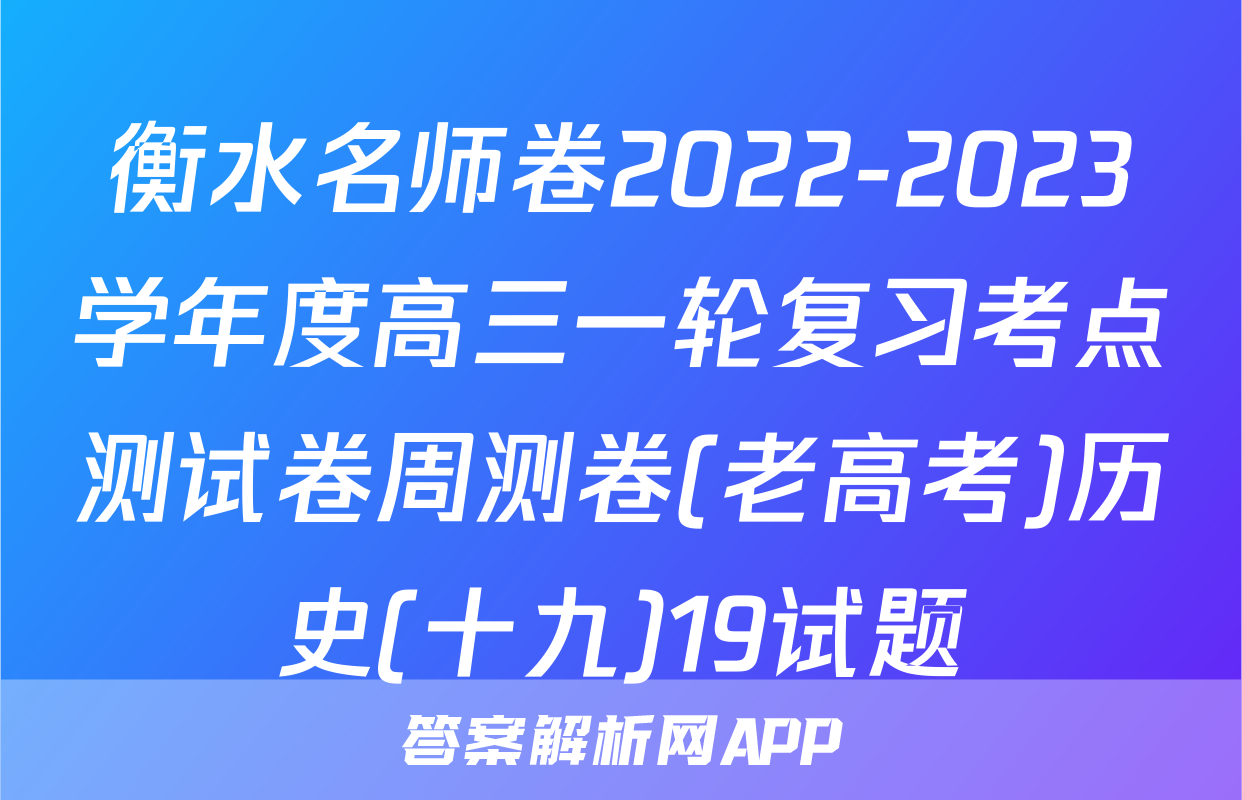 衡水名师卷2022-2023学年度高三一轮复习考点测试卷周测卷(老高考)历史(十九)19试题