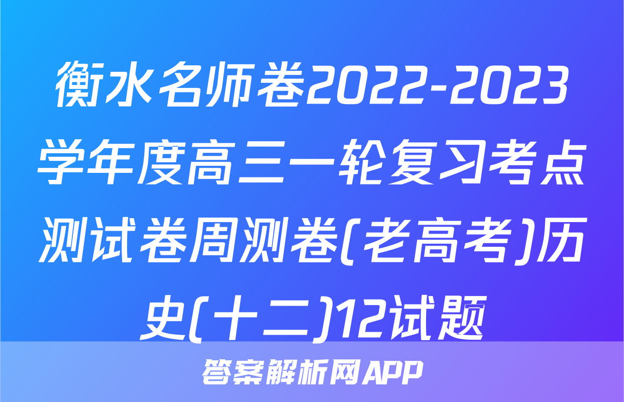 衡水名师卷2022-2023学年度高三一轮复习考点测试卷周测卷(老高考)历史(十二)12试题