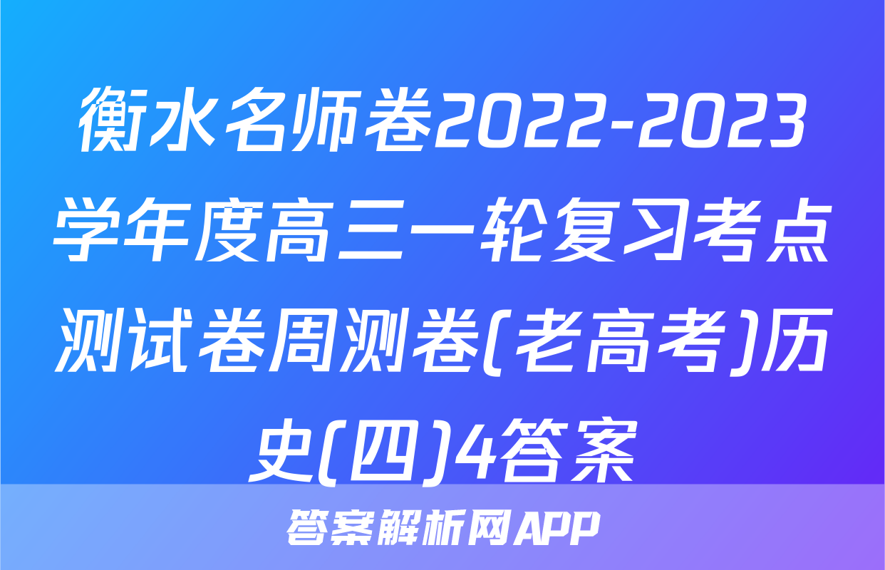 衡水名师卷2022-2023学年度高三一轮复习考点测试卷周测卷(老高考)历史(四)4答案