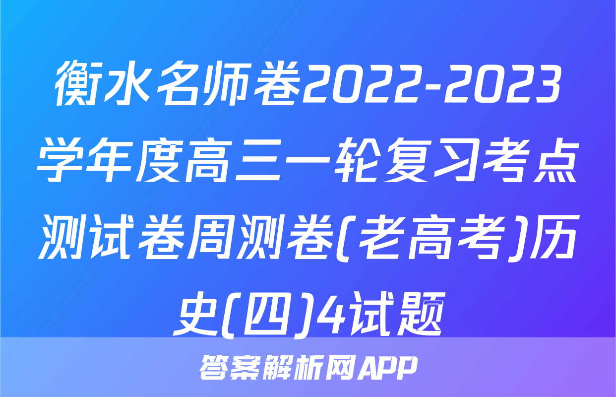 衡水名师卷2022-2023学年度高三一轮复习考点测试卷周测卷(老高考)历史(四)4试题