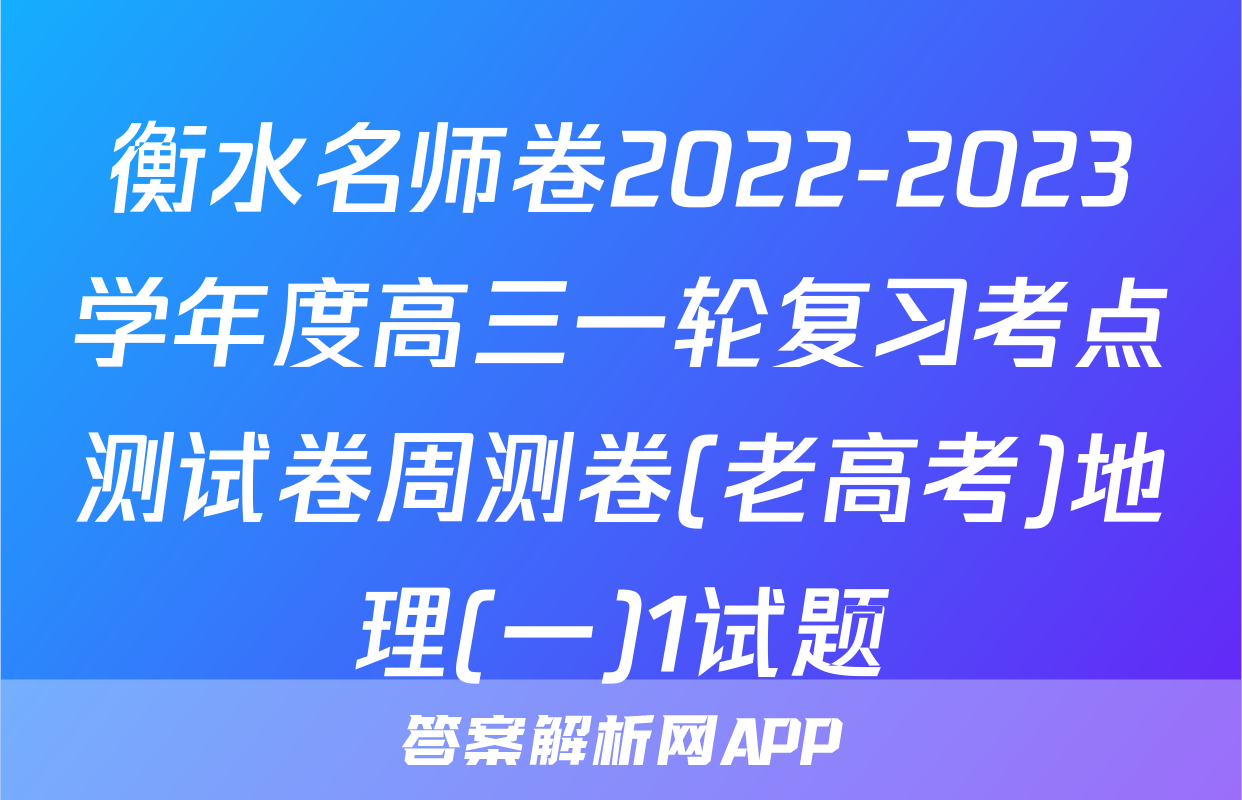 衡水名师卷2022-2023学年度高三一轮复习考点测试卷周测卷(老高考)地理(一)1试题