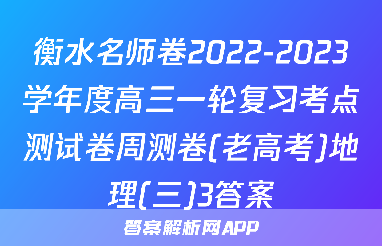 衡水名师卷2022-2023学年度高三一轮复习考点测试卷周测卷(老高考)地理(三)3答案