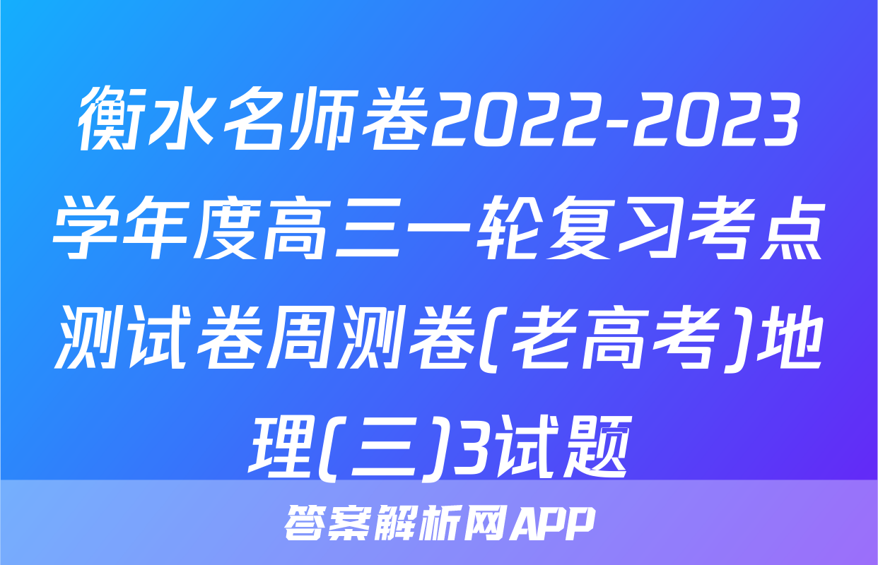 衡水名师卷2022-2023学年度高三一轮复习考点测试卷周测卷(老高考)地理(三)3试题