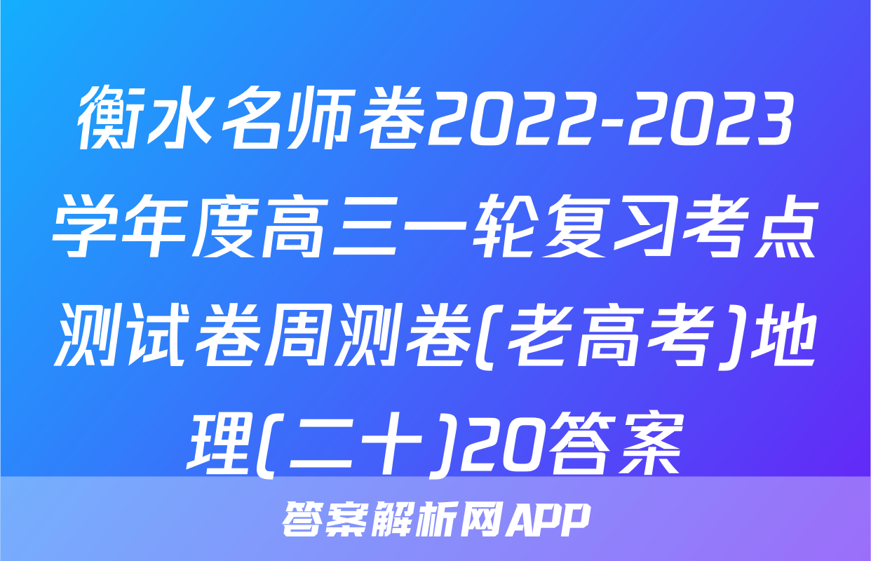 衡水名师卷2022-2023学年度高三一轮复习考点测试卷周测卷(老高考)地理(二十)20答案