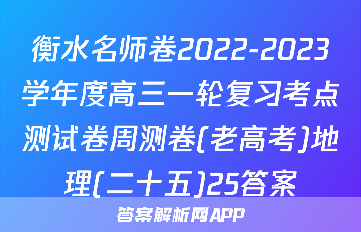 衡水名师卷2022-2023学年度高三一轮复习考点测试卷周测卷(老高考)地理(二十五)25答案
