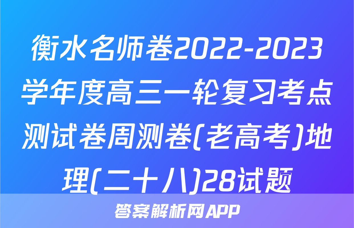 衡水名师卷2022-2023学年度高三一轮复习考点测试卷周测卷(老高考)地理(二十八)28试题
