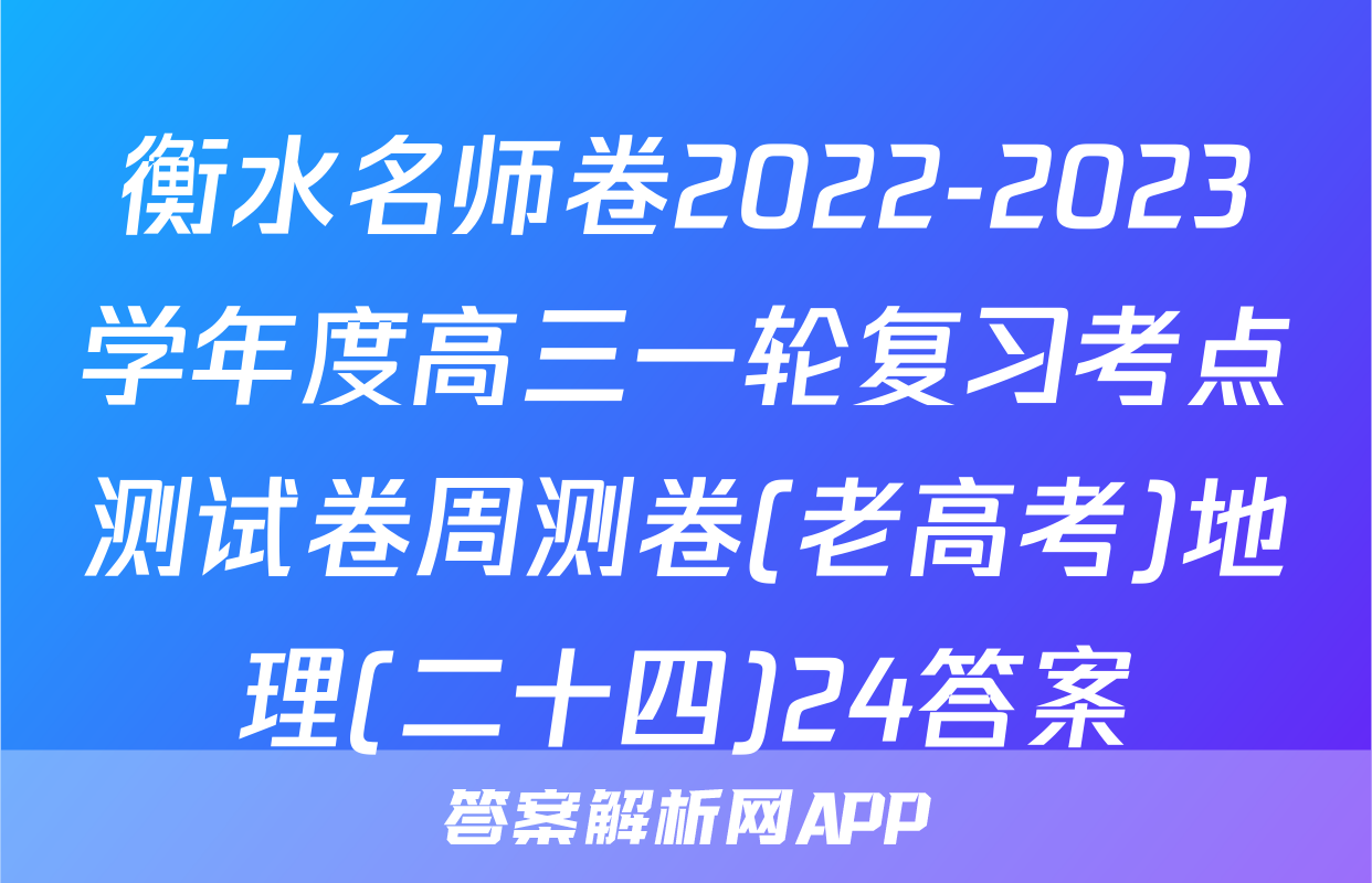 衡水名师卷2022-2023学年度高三一轮复习考点测试卷周测卷(老高考)地理(二十四)24答案