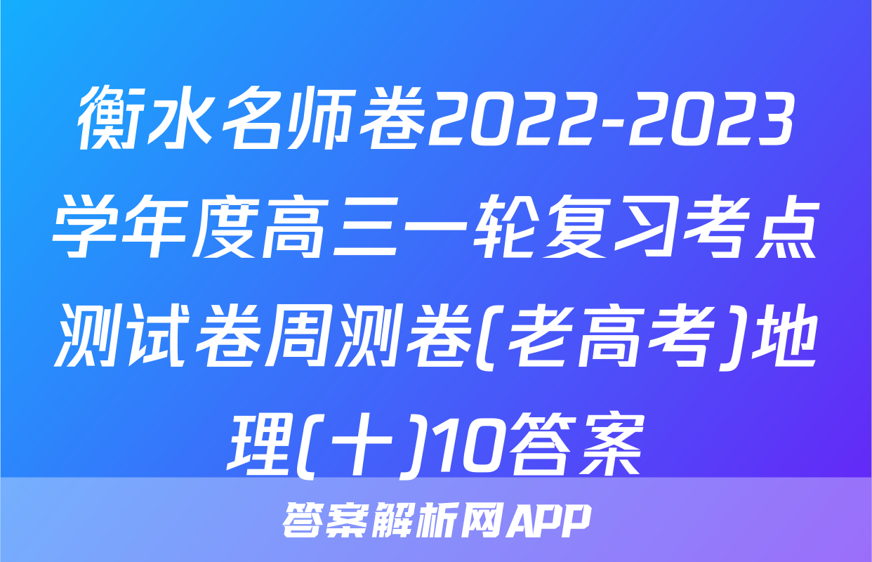 衡水名师卷2022-2023学年度高三一轮复习考点测试卷周测卷(老高考)地理(十)10答案