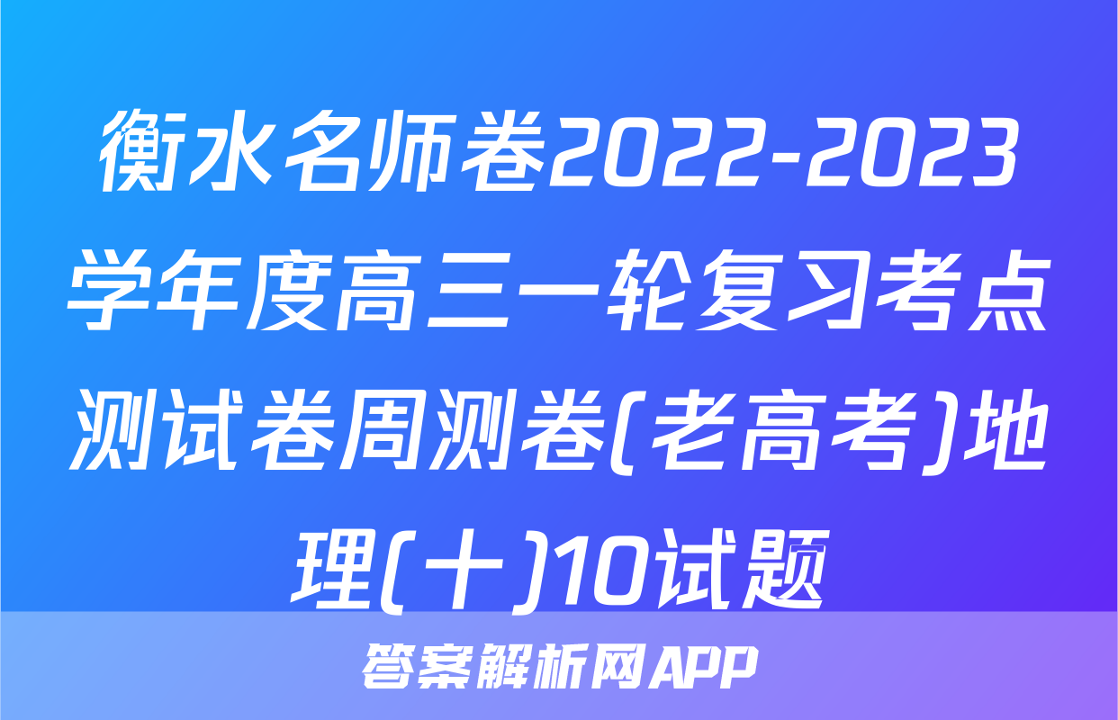 衡水名师卷2022-2023学年度高三一轮复习考点测试卷周测卷(老高考)地理(十)10试题