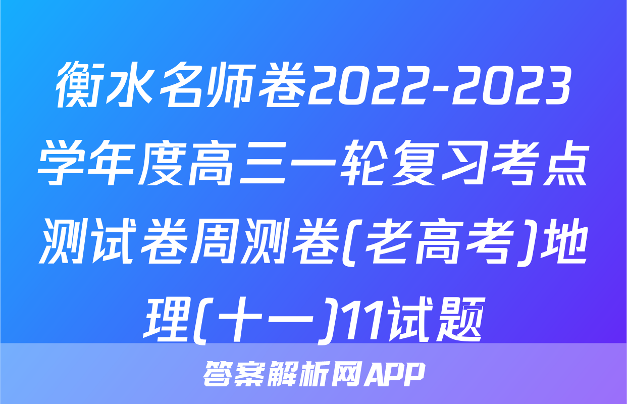衡水名师卷2022-2023学年度高三一轮复习考点测试卷周测卷(老高考)地理(十一)11试题